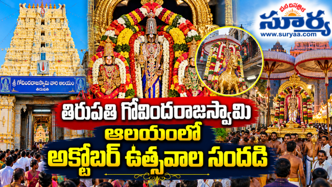 తిరుపతి గోవిందరాజస్వామి ఆలయంలో అక్టోబర్ ఉత్సవాల సందడి: పార్థసారథి ఊరేగింపులు, వేదాంత దేశికర్ ఉత్సవం, పౌర్ణమి గరుడ సేవ పూర్తి వివరాలు