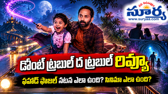 డోంట్ ట్రబుల్ ద ట్రబుల్ రివ్యూ: ఫాహద్ ఫాజిల్ తెలుగు ఎంట్రీ ఎలా ఉంది? ఆత్మతో సూరి ప్రయాణంలో నవ్వులెన్ని, నిరాశ ఎంత