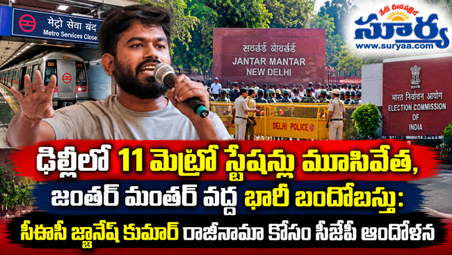 ఢిల్లీలో 11 మెట్రో స్టేషన్లు మూసివేత, జంతర్ మంతర్ వద్ద భారీ బందోబస్తు: సీఈసీ జ్ఞానేష్ కుమార్ రాజీనామా కోసం సీజేపీ ఆందోళన