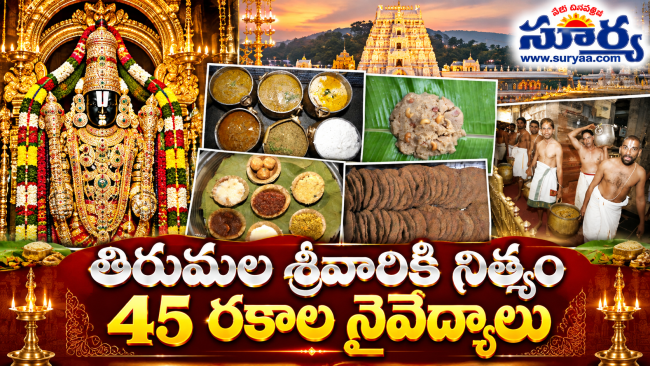 తిరుమల శ్రీవారికి నిత్యం 45 రకాల నైవేద్యాలు: మిర్చి లేకుండా మిరియాలతోనే వైఖానస ఆగమ ప్రసాదాల రహస్యం