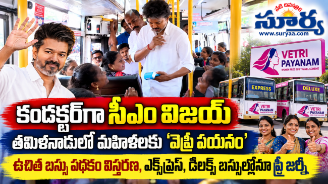 కండక్టర్‌గా సీఎం విజయ్: తమిళనాడులో మహిళలకు 'వెట్రి పయనం' ఉచిత బస్సు పథకం విస్తరణ, ఎక్స్‌ప్రెస్, డీలక్స్ బస్సుల్లోనూ ఫ్రీ జర్నీ