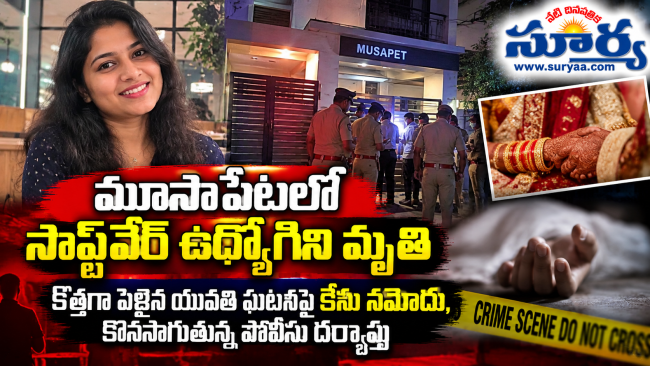 మూసాపేటలో సాఫ్ట్‌వేర్ ఉద్యోగిని మృతి: కొత్తగా పెళ్లైన యువతి ఘటనపై కేసు నమోదు, కొనసాగుతున్న పోలీసు దర్యాప్తు
