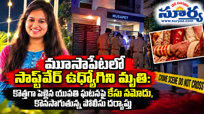 మూసాపేటలో సాఫ్ట్‌వేర్ ఉద్యోగిని మృతి: కొత్తగా పెళ్లైన యువతి ఘటనపై కేసు నమోదు, కొనసాగుతున్న పోలీసు దర్యాప్తు