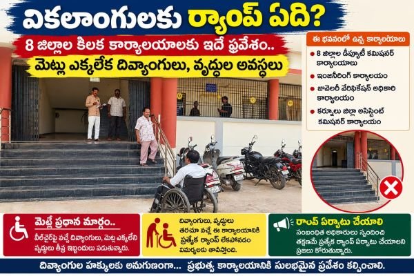 వికలాంగులకు ర్యాంప్‌ ఏదీ?