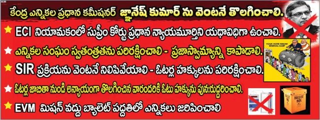 SIRపై గుంతకల్లులో విపక్షాల నిరసన, CEC జ్ఞానేశ్ కుమార్ రాజీనామా చేయాలి.. తొలగించిన ఓట్లను పునరుద్ధరించాలని డిమాండ్