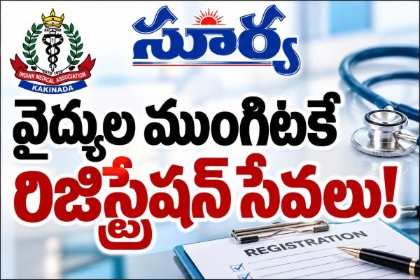 వైద్యుల ముంగిటకే రిజిస్ట్రేషన్ సేవలు!