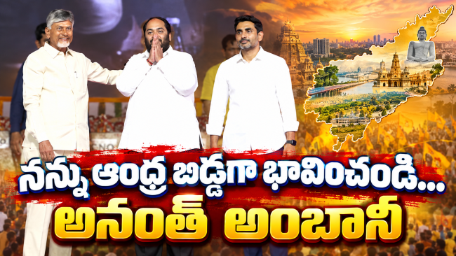  నన్ను ఆంధ్ర బిడ్డగా భావించండి... అనంత్ అంబానీ 