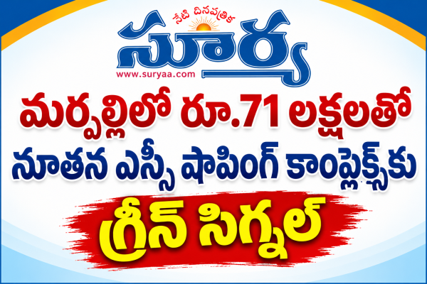 మర్పల్లిలో రూ.71 లక్షలతో ఎస్సీ షాపింగ్‌ కాంప్లెక్స్‌