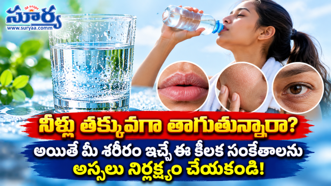 నీళ్లు తక్కువగా తాగుతున్నారా? అయితే మీ శరీరం ఇచ్చే ఈ కీలక సంకేతాలను అస్సలు నిర్లక్ష్యం చేయకండి!