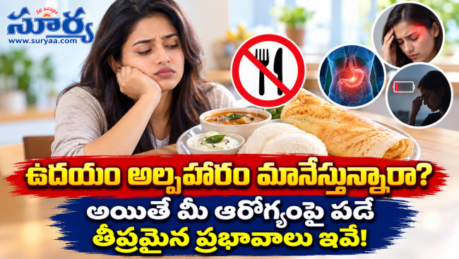 ఉదయం అల్పాహారం మానేస్తున్నారా? అయితే మీ ఆరోగ్యంపై పడే తీవ్రమైన ప్రభావాలు ఇవే!
