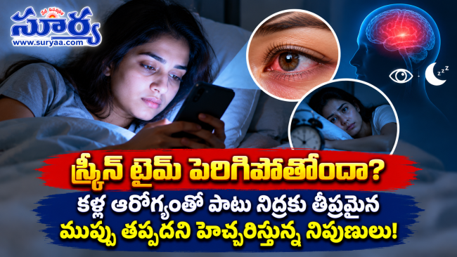 స్క్రీన్ టైమ్ పెరిగిపోతోందా? కళ్ల ఆరోగ్యంతో పాటు నిద్రకూ తీవ్రమైన ముప్పు తప్పదని హెచ్చరిస్తున్న నిపుణులు!