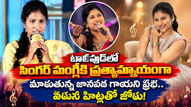 టాలీవుడ్‌లో సింగర్ మంగ్లీకి ప్రత్యామ్నాయంగా మారుతున్న జానపద గాయని ప్రభ.. వరుస హిట్లతో జోరు!