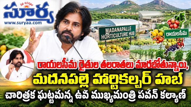  రాయలసీమ రైతుల తలరాతలు మారబోతున్నాయి