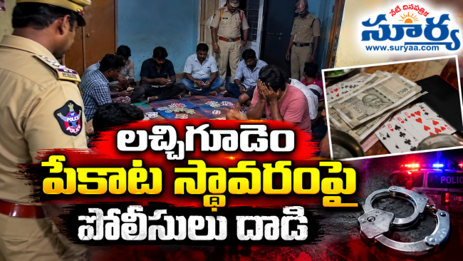 లచ్చిగూడెం శివారులో పేకాట స్థావరంపై పోలీసుల మెరుపు దాడి: ఆరుగురు అరెస్టు, 4 బైక్‌లు స్వాధీనం