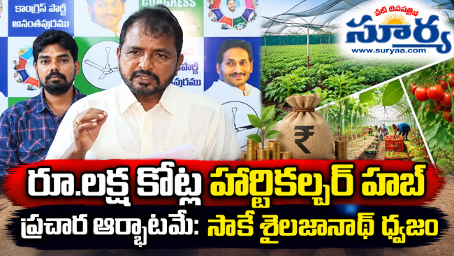 రూ.లక్ష కోట్ల హార్టికల్చర్ హబ్ ప్రచార ఆర్భాటమే: అనంతపురంలో చంద్రబాబుపై సాకే శైలజానాథ్ ధ్వజం, సీమ రైతులను ఆదుకోవాలని డిమాండ్