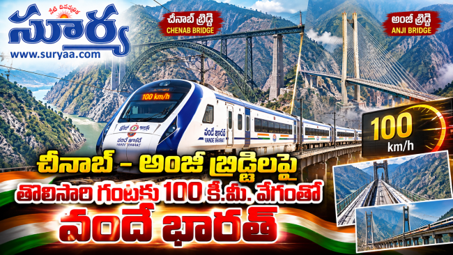 చీనాబ్ -  అంజీ బ్రిడ్జిలపై తొలిసారి గంటకు 100 కి.మీ. వేగంతో వందే భారత్