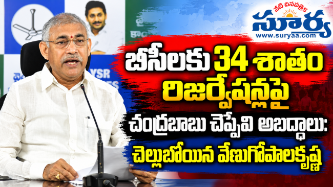 బీసీలకు 34 శాతం రిజర్వేషన్లపై చంద్రబాబు చెప్పేవి అబద్ధాలు: రాజమహేంద్రవరంలో చెల్లుబోయిన వేణుగోపాలకృష్ణ సవాల్, 100 సీట్ల హామీపై నిలదీత