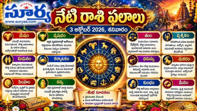 నేటి రాశి ఫలాలు: 3 అక్టోబర్ 2026, శనివారం.. 
