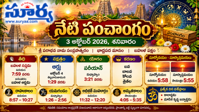 నేటి పంచాంగం — 3 అక్టోబర్ 2026, శనివారం