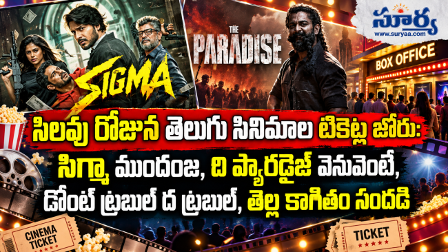గాంధీ జయంతి సెలవు రోజున తెలుగు సినిమాల టికెట్ల జోరు: సిగ్మా ముందంజ, ది ప్యారడైజ్ వెనువెంటే, డోంట్ ట్రబుల్ ద ట్రబుల్, తెల్ల కాగితం సందడి