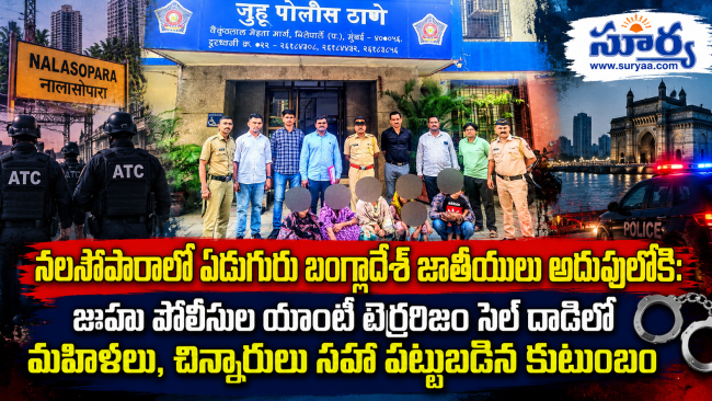 నలసోపారాలో ఏడుగురు బంగ్లాదేశ్ జాతీయులు అదుపులోకి: జుహు పోలీసుల యాంటీ టెర్రరిజం సెల్ దాడిలో మహిళలు, చిన్నారులు సహా పట్టుబడిన కుటుంబం