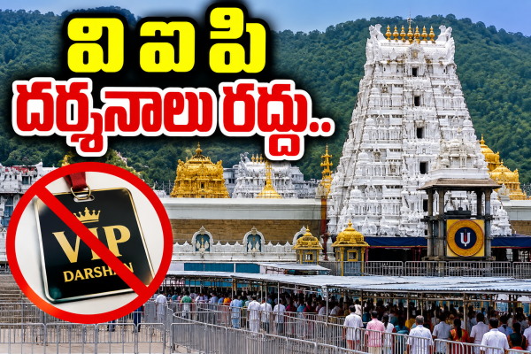 భక్తుల రద్దీతో టి టి డి నిర్ణయం 