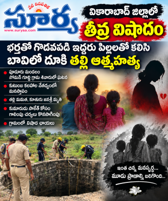 వికారాబాద్ జిల్లాలో తీవ్ర విషాదం, భర్తతో గొడవపడి ఇద్దరు పిల్లలతో కలిసి బావిలో దూకి తల్లి ఆత్మహత్య