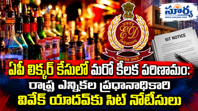 ఏపీ లిక్కర్ కేసులో మరో కీలక పరిణామం: రాష్ట్ర ఎన్నికల ప్రధానాధికారి వివేక్ యాదవ్‌కు సిట్ నోటీసులు!