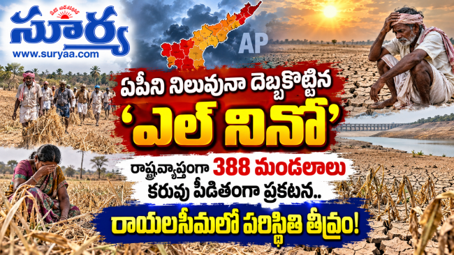 ఏపీని నిలువునా దెబ్బకొట్టిన ‘ఎల్ నినో’