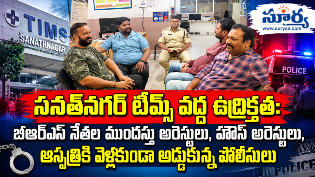 సనత్‌నగర్ టిమ్స్ వద్ద ఉద్రిక్తత: బీఆర్ఎస్ నేతల ముందస్తు అరెస్టులు, హౌస్ అరెస్టులు, ఆస్పత్రికి వెళ్లకుండా అడ్డుకున్న పోలీసులు
