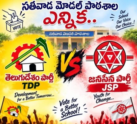 నేడు సతివాడ మోడల్ స్కూల్‌లో ఎస్ఎంసి ఎన్నిక  * టీడీపీ వర్సెస్  జనసేన  * చైర్మన్ పదవి దక్కేది ఎవరికి?