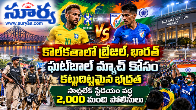 కోల్‌కతాలో బ్రెజిల్, భారత్ ఫుట్‌బాల్ మ్యాచ్ కోసం కట్టుదిట్టమైన భద్రత