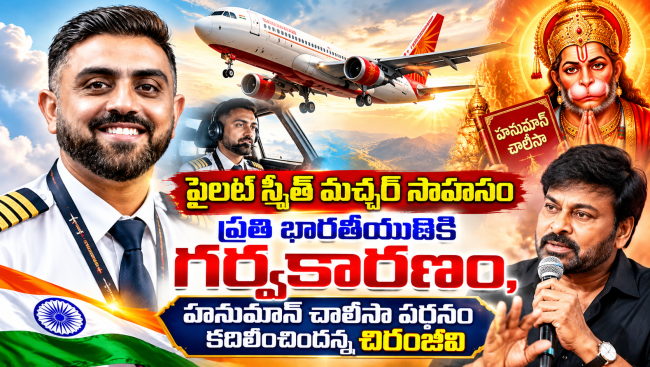 పైలట్ స్మిత్ మచ్ఛర్ సాహసం ప్రతి భారతీయుడికీ గర్వకారణం