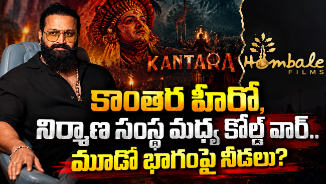 కాంతార హీరో, నిర్మాణ సంస్థ మధ్య కోల్డ్ వార్.. మూడో భాగంపై నీడలు?