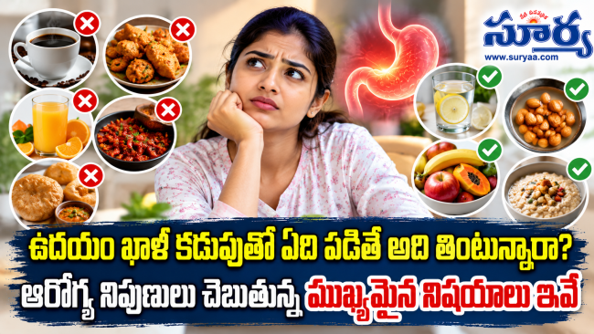 ఉదయం ఖాళీ కడుపుతో ఏది పడితే అది తింటున్నారా? ఆరోగ్య నిపుణులు చెబుతున్న ముఖ్యమైన విషయాలు ఇవే