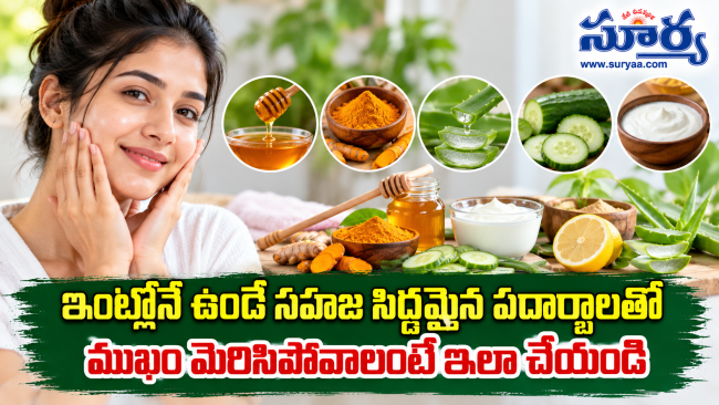 ఇంట్లోనే ఉండే సహజ సిద్ధమైన పదార్థాలతో ముఖం మెరిసిపోవాలంటే ఇలా చేయండి