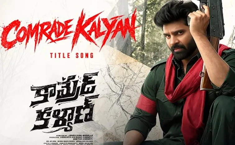 శ్రీవిష్ణు కామ్రేడ్ కల్యాణ్ మూవీ నుంచి మాస్ టైటిల్ సాంగ్ విడుదల.. అక్టోబర్ 9న గ్రాండ్ రిలీజ్
