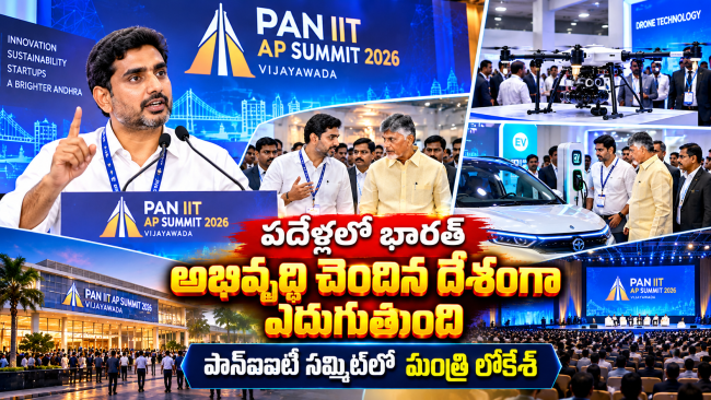  పదేళ్లలో భారత్ అభివృద్ధి చెందిన దేశంగా ఎదుగుతుంది, పాన్‌ఐఐటీ సమ్మిట్‌లో మంత్రి లోకేశ్, ఏపీ అభివృద్ధికి "3ఎస్" మంత్రం
