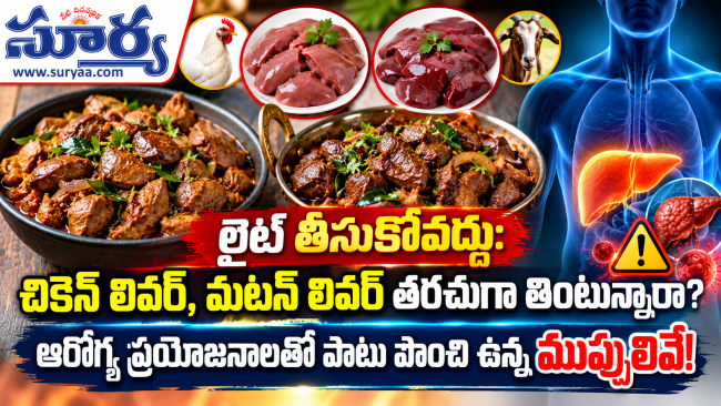 చికెన్ లివర్, మటన్ లివర్ తరచుగా తింటున్నారా? ఆరోగ్య ప్రయోజనాలతో పాటు పొంచి ఉన్న ముప్పులివే!