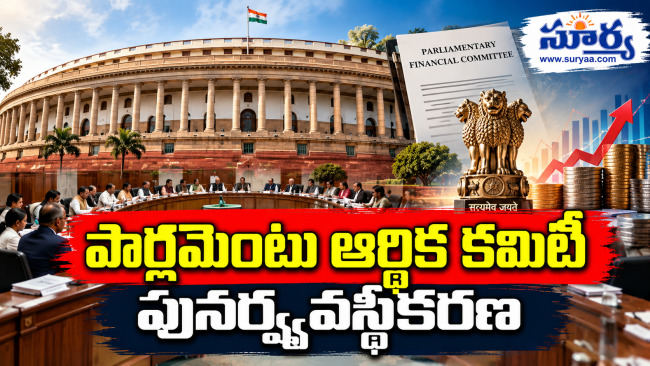 పార్లమెంటు ఆర్థిక కమిటీ పునర్వ్యవస్థీకరణ: వరుసగా కమిటీ ఛైర్మన్‌గా భర్తృహరి మహతాబ్, సభ్యులుగా చిదంబరం, ప్రఫుల్ పటేల్, గౌరవ్ గొగోయ్