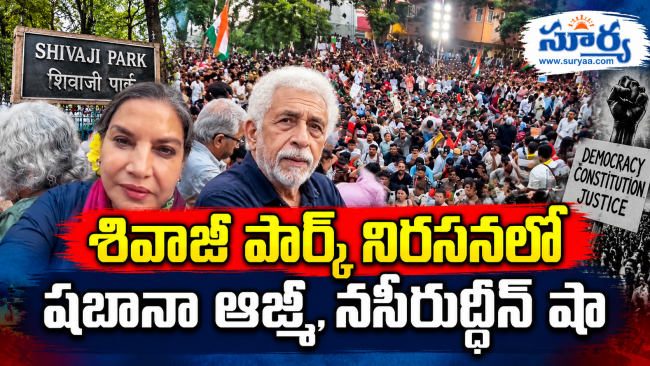 శివాజీ పార్క్ నిరసనలో షబానా ఆజ్మీ, నసీరుద్దీన్ షా: ఓటర్ల జాబితా అక్రమాలపై సీజేపీ ఆందోళనకు సినీ ప్రముఖుల మద్దతు, నిర్వాహకులపై కేసు నమోదు