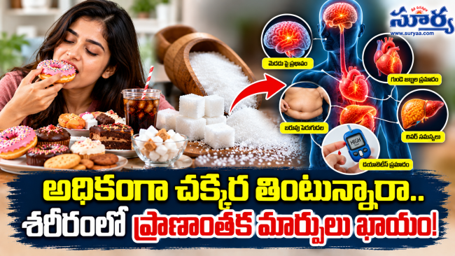 అధికంగా చక్కెర తింటున్నారా.. శరీరంలో ప్రాణాంతక మార్పులు ఖాయం!