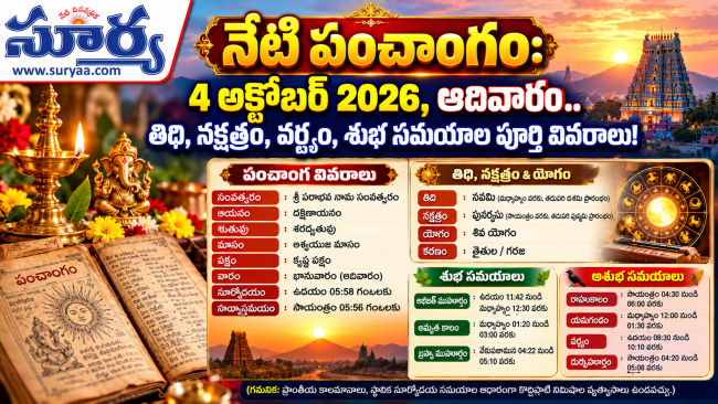 నేటి పంచాంగం: 4 అక్టోబర్ 2026, ఆదివారం