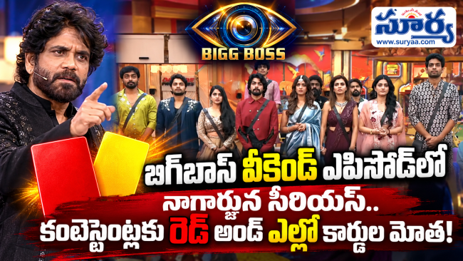 బిగ్‌బాస్ వీకెండ్ ఎపిసోడ్‌లో నాగార్జున సీరియస్.. కంటెస్టెంట్లకు రెడ్ అండ్ ఎల్లో కార్డుల మోత!	