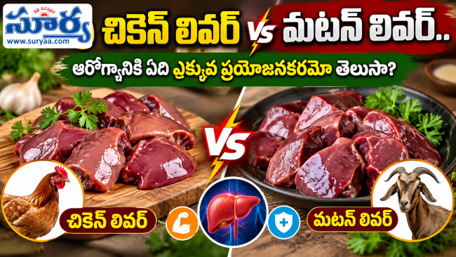 చికెన్ లివర్ వర్సెస్ మటన్ లివర్.. ఆరోగ్యానికి ఏది ఎక్కువ ప్రయోజనకరమో తెలుసా?