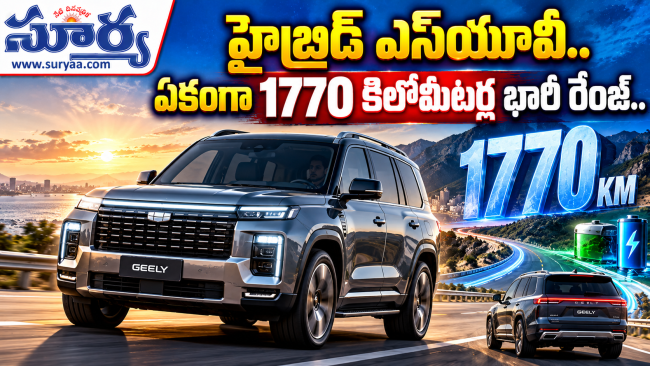 హైబ్రిడ్ ఎస్‌యూవీ.. ఏకంగా 1770 కిలోమీటర్ల భారీ రేంజ్..