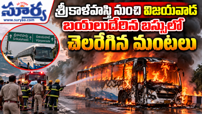 శ్రీకాళహస్తి నుంచి విజయవాడ బయలుదేరిన బస్సులో చెలరేగిన మంటలు