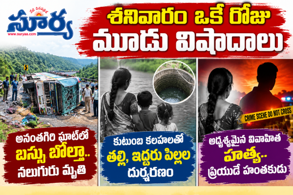 శనివారం ఒకే రోజు మూడు విషాదాలు