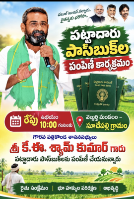 రేపు సూడేపల్లిలో పట్టాదారు పాస్‌బుక్‌ల పంపిణీ