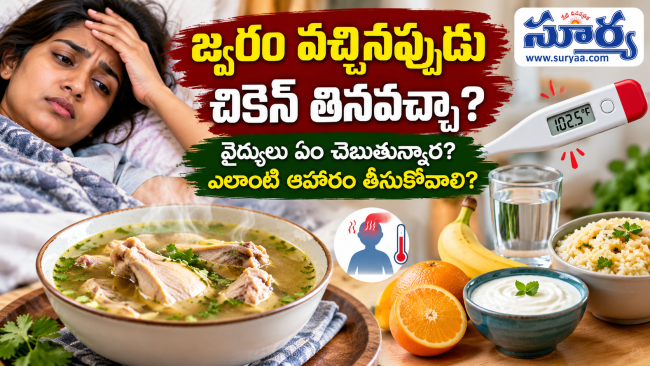 జ్వరం వచ్చినప్పుడు చికెన్ తినవచ్చా, వైద్యులు ఏం చెబుతున్నారు మరియు ఎలాంటి ఆహారం తీసుకోవాలి